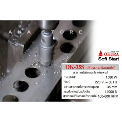 แท่นสว่านขาแม่เหล็ก OK35S okura 35มม 1500วัตต์