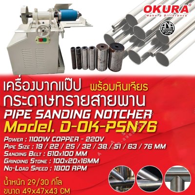 OKURA เครื่องบากท่อ พร้อมหินเจียร กระดาษทรายสายพาน รุ่น D-OK-PSN76