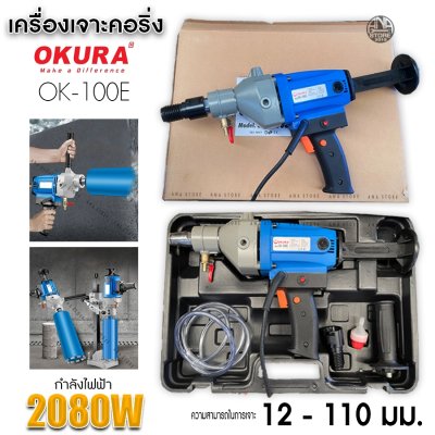 เครื่องเจาะคอริ่ง OKURA 12-110มม OK-100E ของแท้ รับประกัน6เดือน
