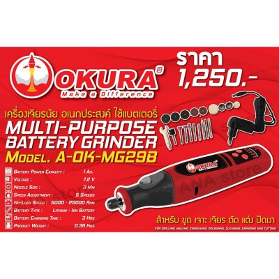 เครื่องเจียรนัยแบตเตอรี่ 7.2V OKURA อเนกประสงค์