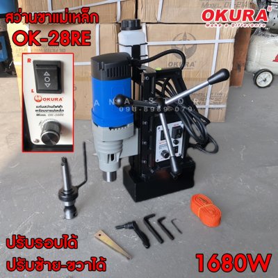 สว่านขาแม่เหล็ก OK-28RE ปรับซ้ายขาวได้ ปรับรอบได้ 28มม. OKURA