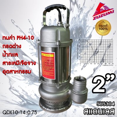 ปั๊มแช่สแตนเลส ZUZUMI ไม่เป็นสนิม QDX10-14-0.75