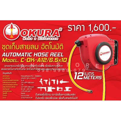 ตลับสายลม โรลสายลม ล้อเก็บสายลม OKURA