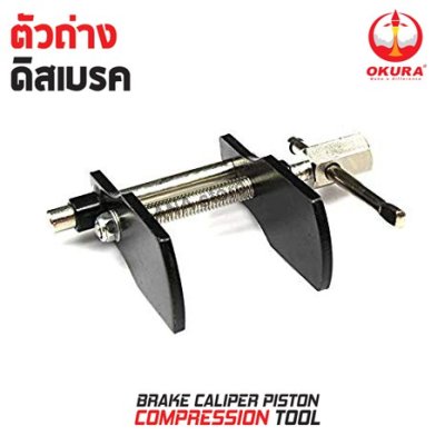 ตัวถ่างดิสเบรค ตัวถ่างดิสเบรก OKURA E-OK-AT011