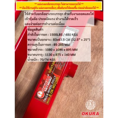 แม่แรงยกล้อรถบรรทุก 680 KGS TRUCK WHEEL DOLLY okura WD1500