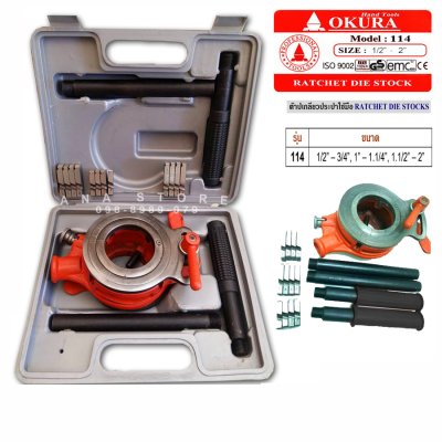 ชุดต๊าปเกลียวท่อแป๊บ รุ่นงานหนัก OKURA ขนาดใหญ่ 1/2”-2” รุ่น 114