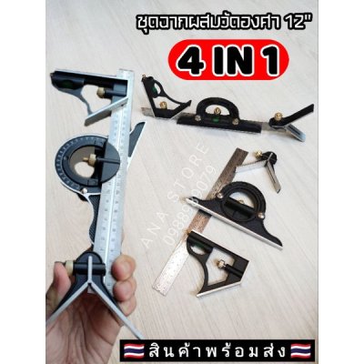 ชุดฉากผสมองศา 12" ไม้บรรทัดฉาก Stainless steel