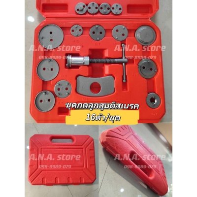 ชุดกดลูกสูบดิสเบรค ชนิดลูกสูบแบบเกลียว 16 ตัว/ชุด สินค้าพร้อมส่ง