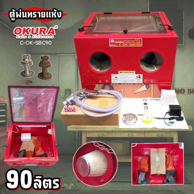 ตู้พ่นทราย ตู้ยิงทราย 90L ขนาดตู้ 58.5×49×49 ซม. OKURA