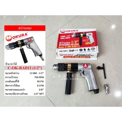 OKURA สว่านลม ไขควงลม 1/2" ขนาด 13MM ปรับหมุนซ้าย-ขวา รุ่น C-OK-RAD12