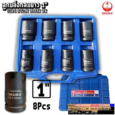 OKURA ชุดลูกบล็อกลมดำ 1" 8 ตัว/ชุด OK-8IS