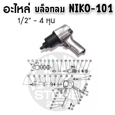 NIKO อะไหล่ บล็อกลม NIKO-101 4หุน 1/2" อะไหล่แท้100%
