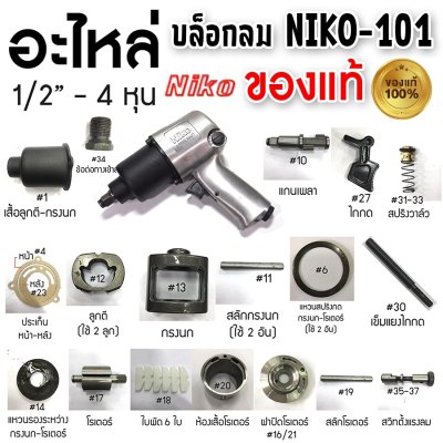 NIKO อะไหล่ บล็อกลม NIKO-101 4หุน 1/2" อะไหล่แท้100%