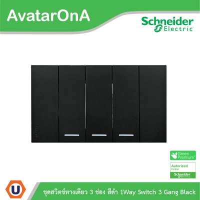Schneider Electric ชุดสวิตช์ทางเดียว 3 ตัว Size S ประกอบสำเร็จรูป | สีดำ | A7033F_BK | AvatarOn A