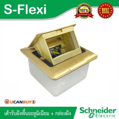 Schneider เต้ารับฝังพื้นทองเหลืองพร้อมกล่องฝัง ไม่รวมอุปกรณ์ภายใน รุ่น S-Flexi | E227F_BAS