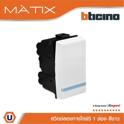 BTicino สวิตซ์สองทาง 1ช่อง มีพรายน้ำ มาติกซ์ สีขาว 2Way Switch 1 Module 16AX 250V Phosphorescen Matix | AM5003WTLN