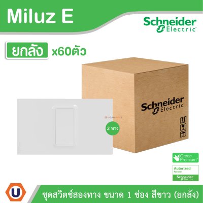 ยกลัง | Schneider Electric ชุดสวิตช์สองทาง ขนาด 1 ช่อง 16A 250V สีขาว รุ่น Miluz E