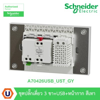 Schneider Electric ชุดเต้ารับเดี่ยว 3 ขา + USB Type A 1 ช่อง ประกอบสำเร็จรูป สีเทา | AvatarOn A