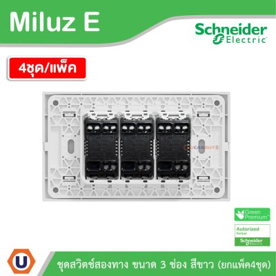 แพ็ค4 | Schneider Electric ชุดสวิตช์สองทาง ขนาด 3 ช่อง 16A 250V สีขาว รุ่น Miluz E