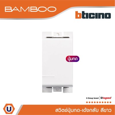 BTicino สวิตช์ปุ่มกดเด้งกลับ 1 ช่อง แบมบู สีขาว Push Button 1 Module 10A 250V White รุ่น Bamboo | AE2005BN