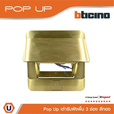 BTicino เต้ารับฝังพื้น ขนาด 3 ช่อง สีทอง I150627NG I Matix