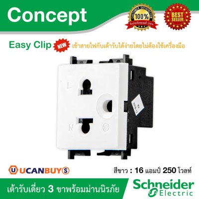 Schneider เต้ารับเดี่ยว 3 ขา 16A 250V พร้อมม่านนิรภัย รุ่น Concept ขนาด 2 ช่อง รหัส 3426UESTMP