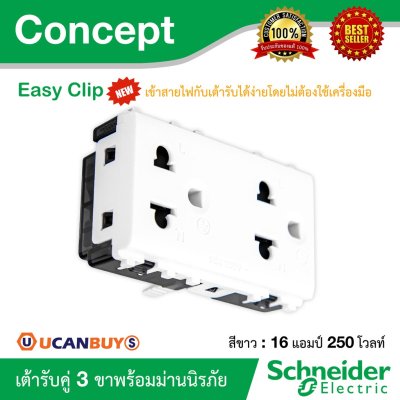 Schneider Electric เต้ารับคู่ 3ขา 16A 250V พร้อมม่านนิรภัย ขนาด 3 ช่อง | Concept