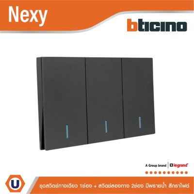 BTicino ชุดสวิตช์ทางเดียว 1 ช่อง + สวิตช์สองทาง 2 ช่อง มีพรายน้ำ สีกราไฟต์ รุ่น Nexy