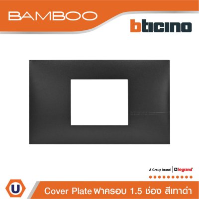 BTicino หน้ากากฝาครอบ ขนาด 1.5 ช่อง แบมบู สีดำ Cover Plate 1.5 Module Black รุ่น Bamboo | AE2222TGR