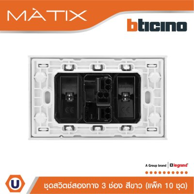 แพ็ค 10 BTicino ชุดสวิตซ์สองทาง Size L พร้อมฝาครอบ สีขาว | Matix
