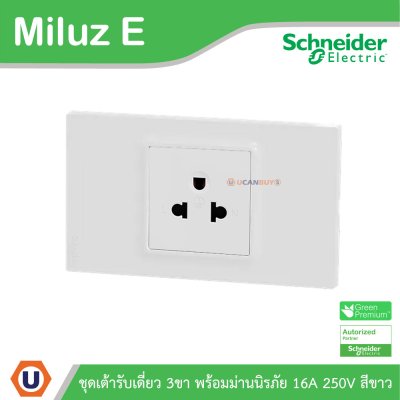 Schneider Electric ชุดเต้าเดี่ยว 3ขา พร้อมม่านนิรภัย 16A 250V สีขาว รุ่น Miluz E