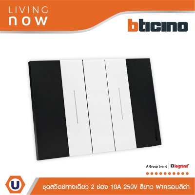 BTicino ชุดสวิตช์ทางเดียว 2 ช่อง สีขาว ฝาครอบสีดำ 1 WAY Switch 2 Gang White, cover plate Black | Living Now