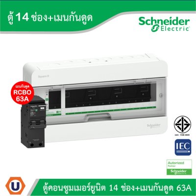 Schneider Electric ตู้แสควร์ดี 14 ช่อง + เมนเบรกเกอร์กันดูด 63A | S9HCL114+QO263C10RCBO30