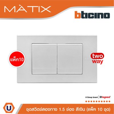 แพ็ค 10 BTicino ชุดสวิตซ์สองทาง Size M 2ตัว พร้อมฝาครอบ 3 ช่อง สีเงิน | Matix