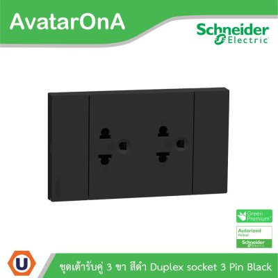 Schneider Electric ชุดเต้ารับคู่ 3 ขา มีม่านนิรภัย สีดำ รุ่น AvatarOn A | A70426UST_BK