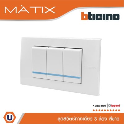 BTicino ชุดสวิตซ์ทางเดียว Size S มีพรายน้ำ พร้อมฝาครอบ 3 ช่อง สีขาว รุ่น มาติกซ์ | Matix