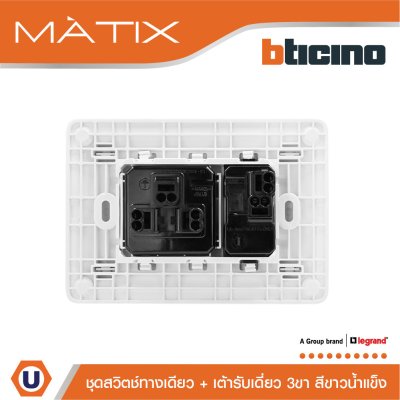 BTicino ชุดสวิตช์ทางเดียว + เต้ารับเดี่ยว 3 ขา ฝาครอบสีขาวน้ำแข็ง | Matix