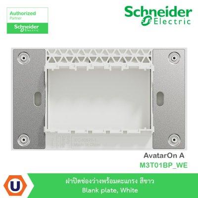 Schneider Electric ฝาปิดช่องว่างพร้อมตะแกรง สีขาว Blank plate, white รุ่น AvatarOn A I M3T01PBP_WE