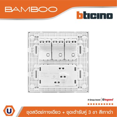 BTicino ชุดสวิตช์ทางเดียว + ชุดเต้ารับคู่ 3 ขา สีดำ 1Way Switch + Duplex Socket 16A 250V Black | Bamboo