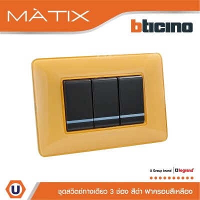 BTicino ชุดสวิตซ์ทางเดียว มีพรายน้ำ พร้อมฝาครอบ 3ช่อง สีเหลือง | Matix