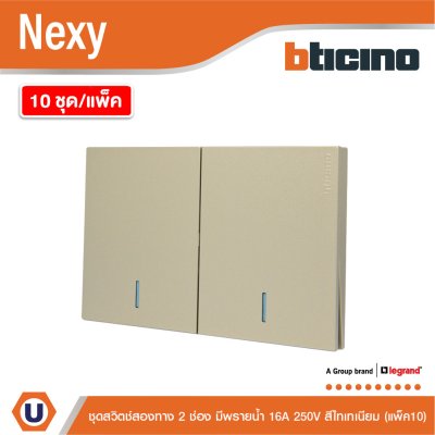 แพ็ค 10 | BTicino ชุดสวิตช์สองทาง ขนาด 2 ช่อง มีพรายน้ำ สีไทเทเนียม 2 Way Switch 2 Gang รุ่น Nexy