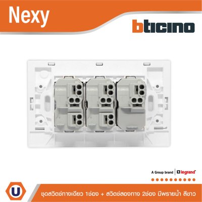 BTicino ชุดสวิตช์ทางเดียว 1 ช่อง + สวิตช์สองทาง 2 ช่อง มีพรายน้ำ สีขาว รุ่น Nexy