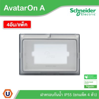 แพ็ค 4 I Schneider Electric ฝาครอบกันน้ำ สีขาว รหัส M3T01WP_WE รุ่น AvatarOn A