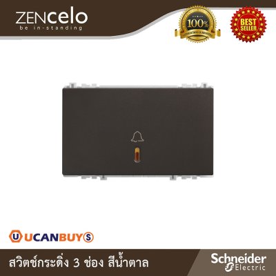 Schneider Electric สวิตช์กระดิ่ง ขนาด 3 ช่อง สีน้ำตาล | Zencelo | 8431LBPH_BZ