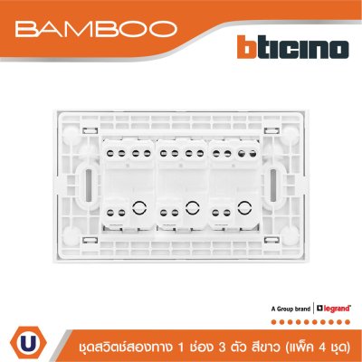 แพ็ค 4 BTicino ชุดสวิตช์สองทาง 1 ช่อง 3 ตัว สีขาว 2Way Switch 1 Gang 16A 250V White | Bamboo