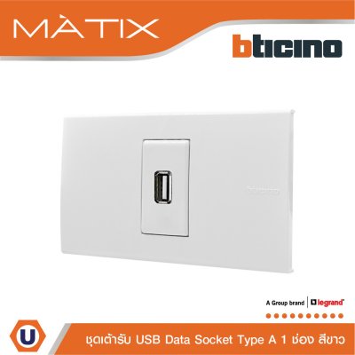 BTicino ชุดเต้ารับ USB 1 ช่อง สีขาว | Matix