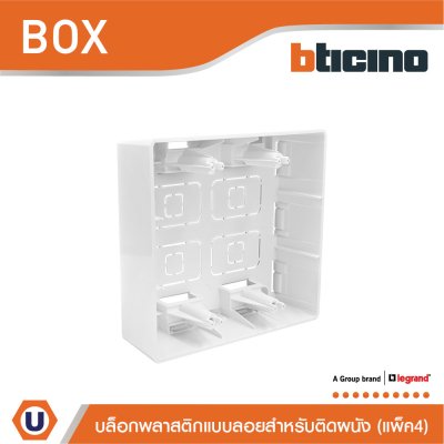 แพ็ค4 | BTicino บล๊อกลอยพลาสติก ขนาด 4x4 นิ้ว (สำหรับรุ่น Matix) Surface Mounted Box | AM5526S