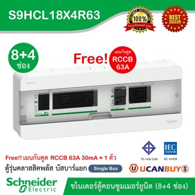 Schneider ตู้คอนซูมเมอร์ยูนิตสแควร์ (8+4 ช่องกันดูด 63A) Consumer Unit บัสบาร์แยก แบบปลั๊กออน 1 เฟส 2 สาย : S9HCL18X4R63