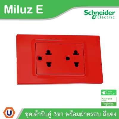 Schneider Electric ชุดเต้ารับคู่ 3 ขา พร้อมฝาครอบสีแดง 16A 250V รุ่น Miluz E | A70_SIS_RD