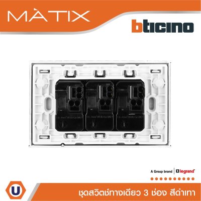 BTicino ชุดสวิตซ์ทางเดียว Size S  พร้อมฝาครอบ 3 ช่อง สีดำ รุ่น มาติกซ์ | Matix